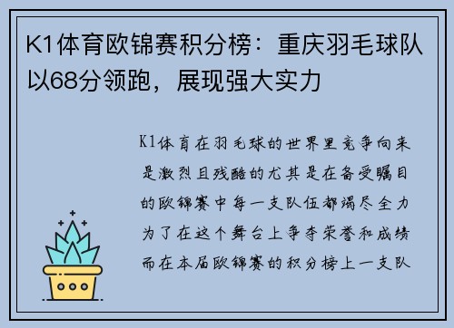 K1体育欧锦赛积分榜：重庆羽毛球队以68分领跑，展现强大实力