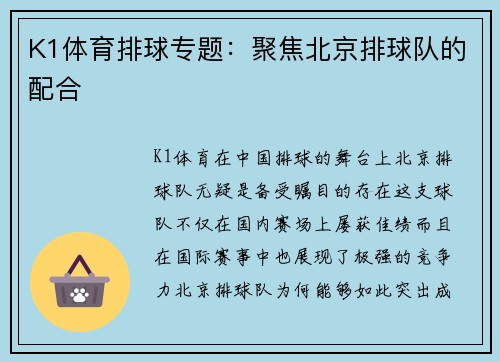 K1体育排球专题：聚焦北京排球队的配合