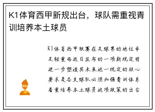 K1体育西甲新规出台，球队需重视青训培养本土球员