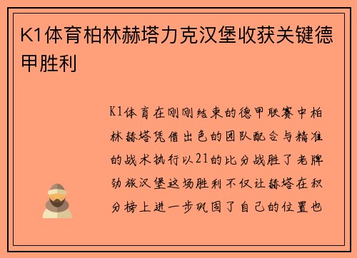 K1体育柏林赫塔力克汉堡收获关键德甲胜利