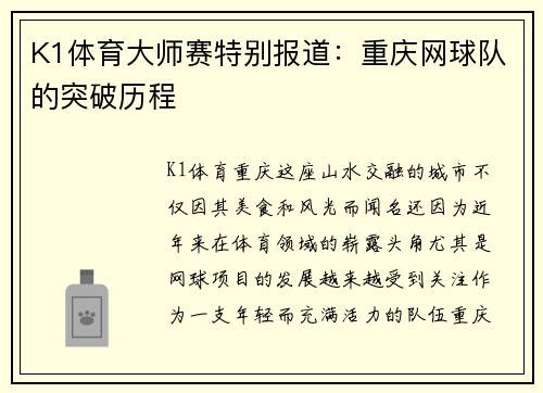 K1体育大师赛特别报道：重庆网球队的突破历程