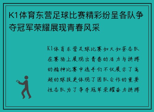 K1体育东营足球比赛精彩纷呈各队争夺冠军荣耀展现青春风采