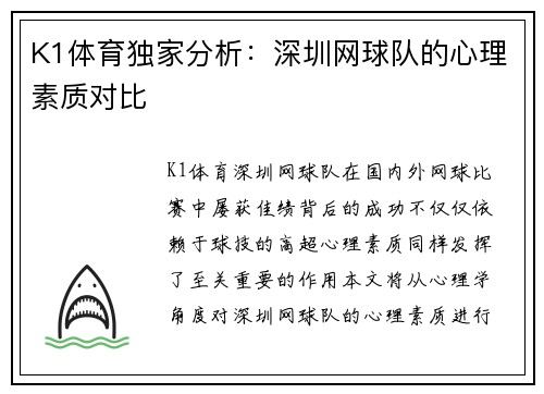 K1体育独家分析：深圳网球队的心理素质对比