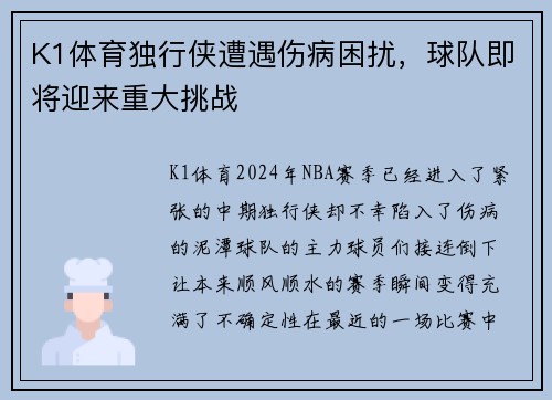 K1体育独行侠遭遇伤病困扰，球队即将迎来重大挑战