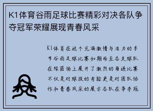 K1体育谷雨足球比赛精彩对决各队争夺冠军荣耀展现青春风采