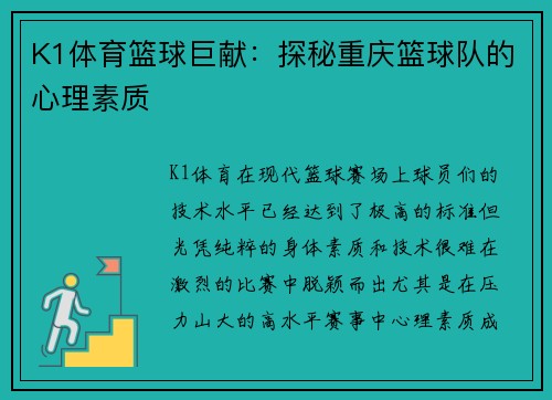 K1体育篮球巨献：探秘重庆篮球队的心理素质