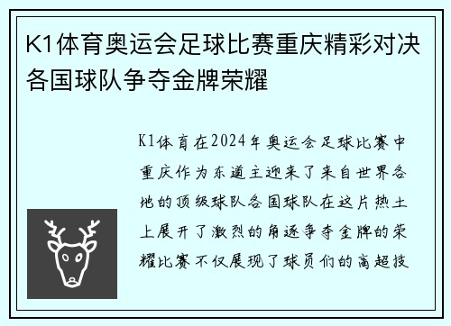 K1体育奥运会足球比赛重庆精彩对决各国球队争夺金牌荣耀