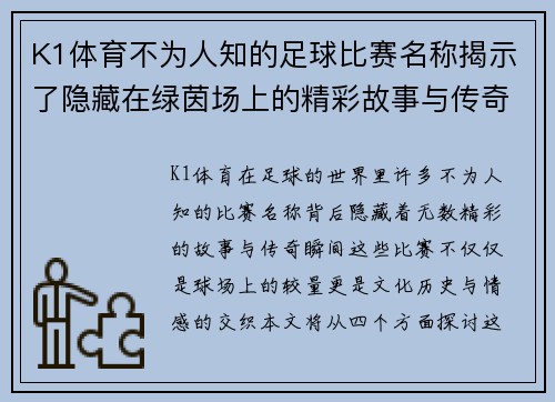 K1体育不为人知的足球比赛名称揭示了隐藏在绿茵场上的精彩故事与传奇瞬间