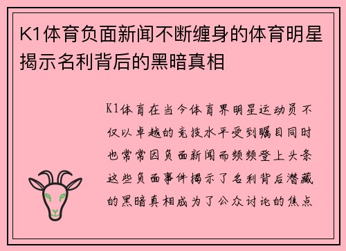K1体育负面新闻不断缠身的体育明星揭示名利背后的黑暗真相