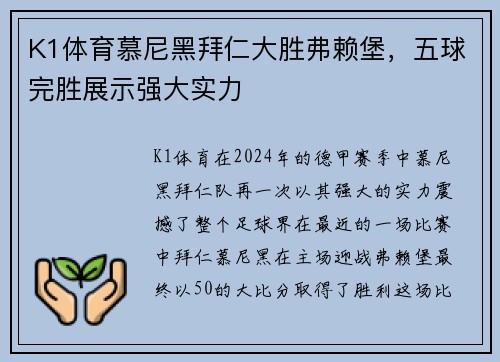 K1体育慕尼黑拜仁大胜弗赖堡，五球完胜展示强大实力