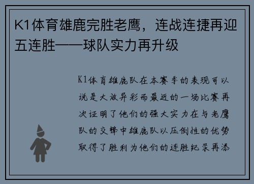 K1体育雄鹿完胜老鹰，连战连捷再迎五连胜——球队实力再升级