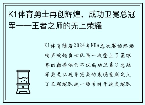 K1体育勇士再创辉煌，成功卫冕总冠军——王者之师的无上荣耀