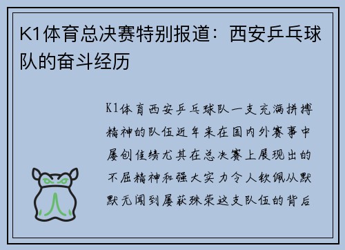 K1体育总决赛特别报道：西安乒乓球队的奋斗经历