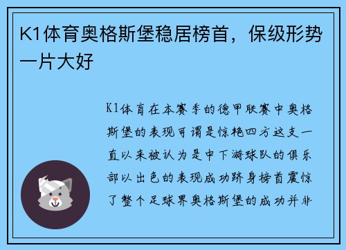 K1体育奥格斯堡稳居榜首，保级形势一片大好