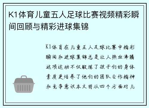 K1体育儿童五人足球比赛视频精彩瞬间回顾与精彩进球集锦