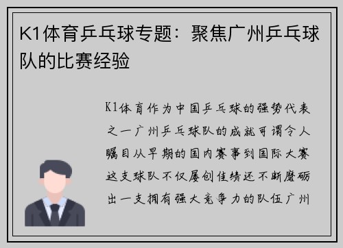 K1体育乒乓球专题：聚焦广州乒乓球队的比赛经验