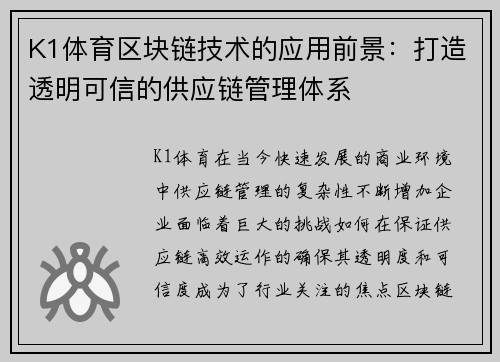 K1体育区块链技术的应用前景：打造透明可信的供应链管理体系