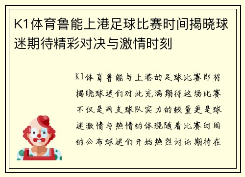 K1体育鲁能上港足球比赛时间揭晓球迷期待精彩对决与激情时刻