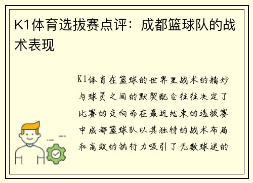 K1体育选拔赛点评：成都篮球队的战术表现