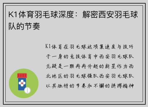 K1体育羽毛球深度：解密西安羽毛球队的节奏