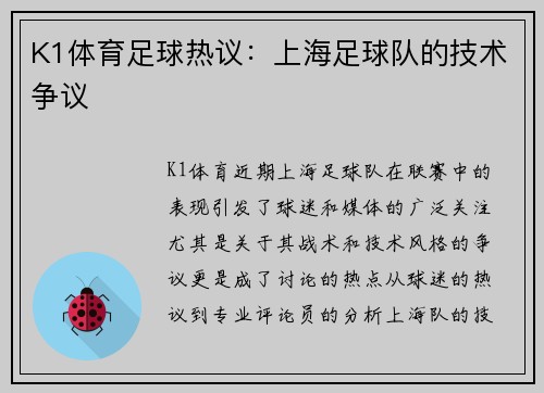 K1体育足球热议：上海足球队的技术争议