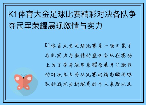 K1体育大金足球比赛精彩对决各队争夺冠军荣耀展现激情与实力