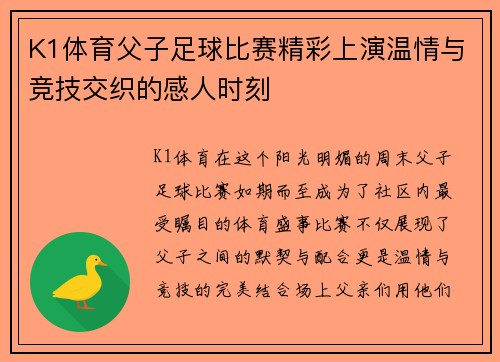 K1体育父子足球比赛精彩上演温情与竞技交织的感人时刻