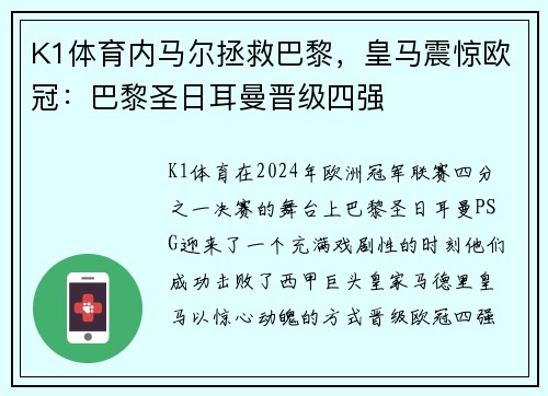 K1体育内马尔拯救巴黎，皇马震惊欧冠：巴黎圣日耳曼晋级四强