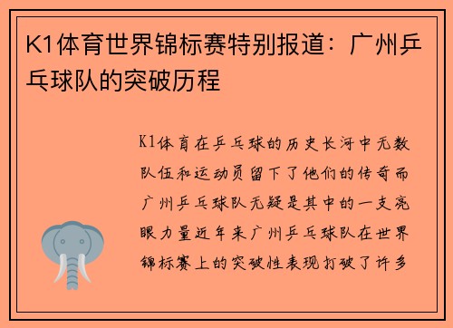 K1体育世界锦标赛特别报道：广州乒乓球队的突破历程