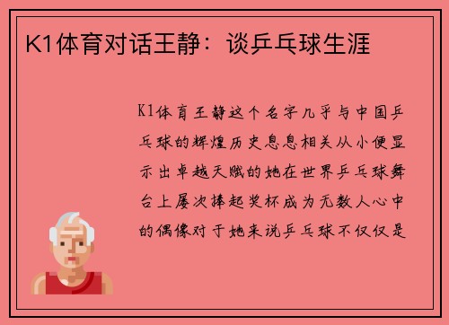 K1体育对话王静：谈乒乓球生涯