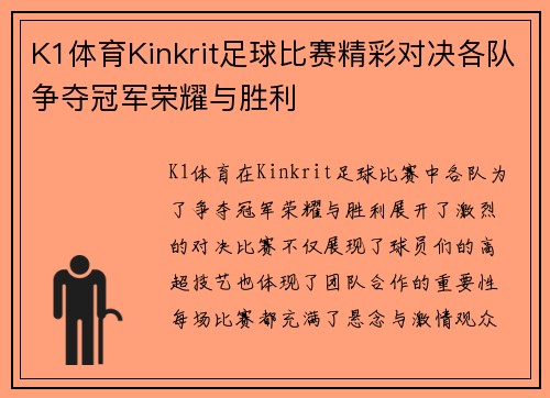 K1体育Kinkrit足球比赛精彩对决各队争夺冠军荣耀与胜利
