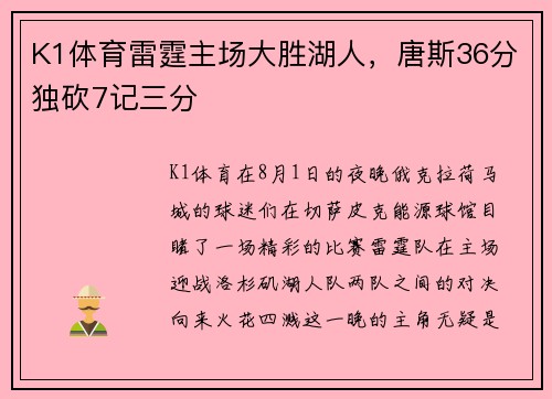 K1体育雷霆主场大胜湖人，唐斯36分独砍7记三分
