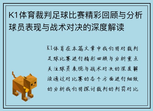 K1体育裁判足球比赛精彩回顾与分析球员表现与战术对决的深度解读