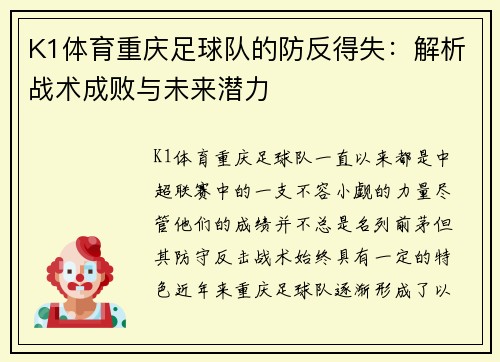 K1体育重庆足球队的防反得失：解析战术成败与未来潜力