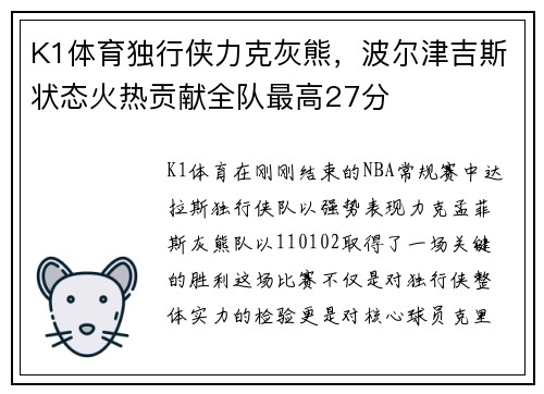 K1体育独行侠力克灰熊，波尔津吉斯状态火热贡献全队最高27分