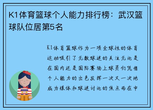 K1体育篮球个人能力排行榜：武汉篮球队位居第5名