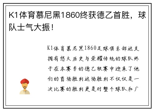 K1体育慕尼黑1860终获德乙首胜，球队士气大振！