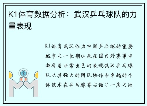 K1体育数据分析：武汉乒乓球队的力量表现