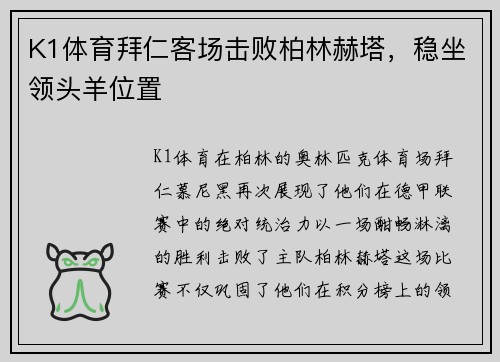 K1体育拜仁客场击败柏林赫塔，稳坐领头羊位置
