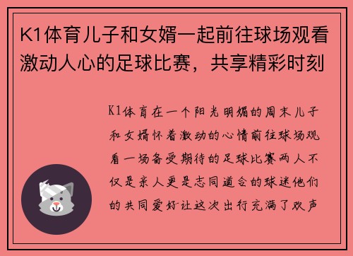 K1体育儿子和女婿一起前往球场观看激动人心的足球比赛，共享精彩时刻