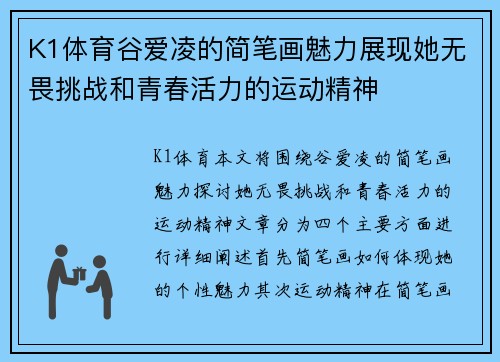 K1体育谷爱凌的简笔画魅力展现她无畏挑战和青春活力的运动精神