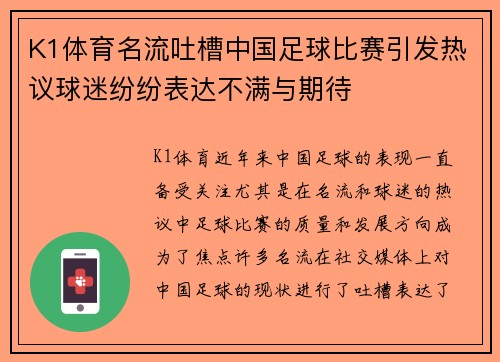 K1体育名流吐槽中国足球比赛引发热议球迷纷纷表达不满与期待