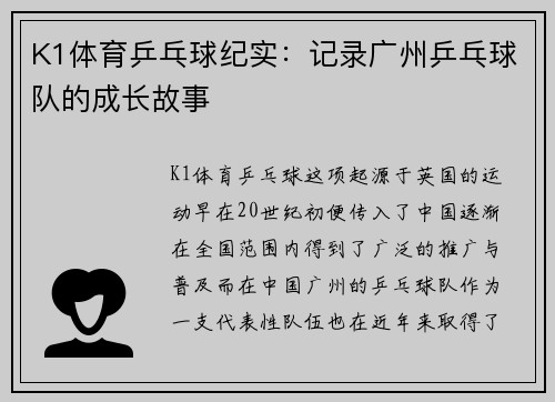 K1体育乒乓球纪实：记录广州乒乓球队的成长故事
