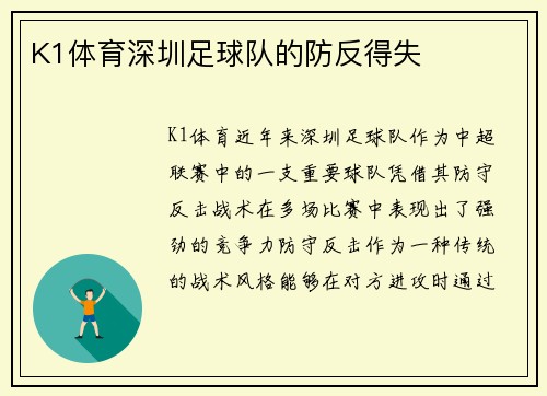 K1体育深圳足球队的防反得失