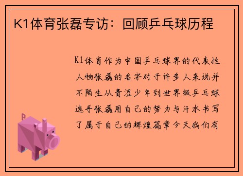 K1体育张磊专访：回顾乒乓球历程