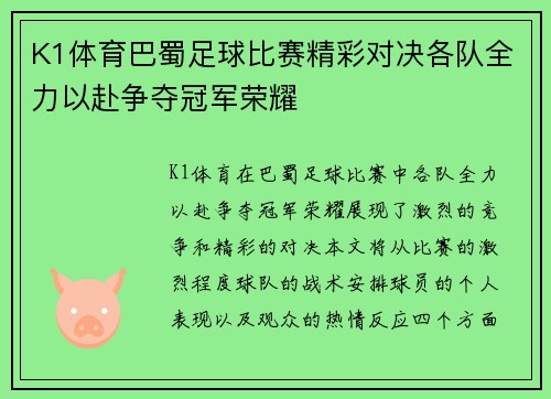K1体育巴蜀足球比赛精彩对决各队全力以赴争夺冠军荣耀