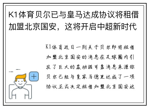 K1体育贝尔已与皇马达成协议将租借加盟北京国安，这将开启中超新时代