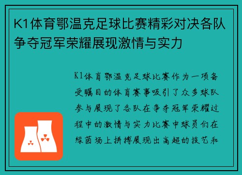 K1体育鄂温克足球比赛精彩对决各队争夺冠军荣耀展现激情与实力