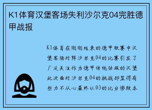 K1体育汉堡客场失利沙尔克04完胜德甲战报