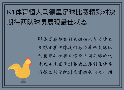 K1体育恒大马德里足球比赛精彩对决期待两队球员展现最佳状态